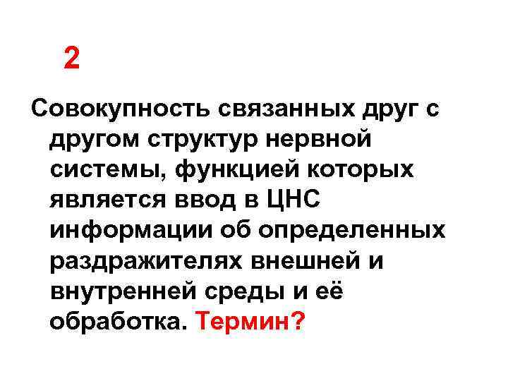 2 Совокупность связанных друг с другом структур нервной системы, функцией которых является ввод в