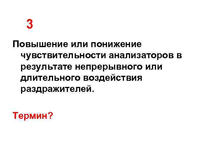 Повышение чувствительности. Пониженная чувствительность анализаторов. Повышение или понижение. Повышение чувствительности анализатора. Повышение и понижение чувствительности.