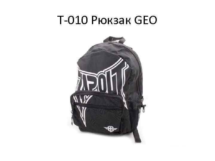 Т-010 Рюкзак GEO 