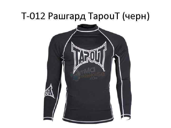 Т-012 Рашгард Tapou. T (черн) 