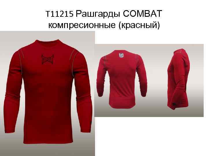 T 11215 Рашгарды COMBAT компресионные (красный) 