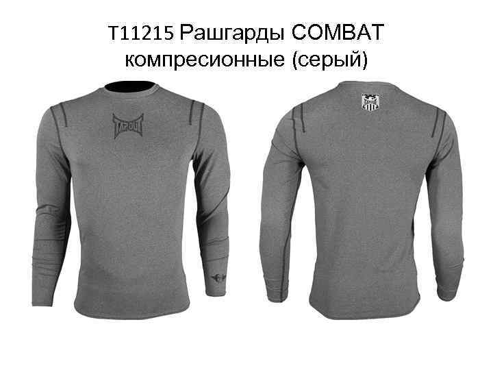 T 11215 Рашгарды COMBAT компресионные (серый) 