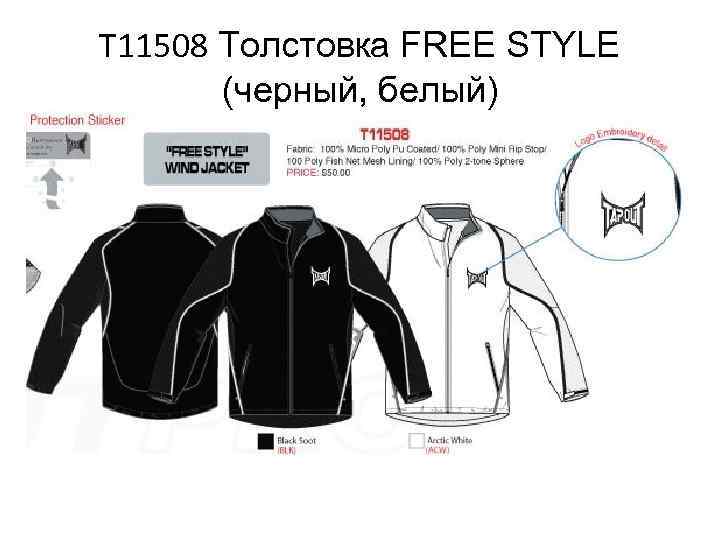 T 11508 Толстовка FREE STYLE (черный, белый) 