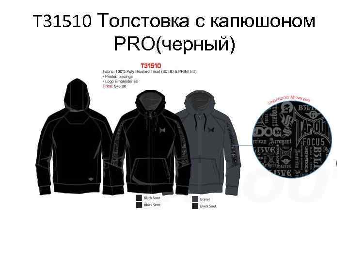 T 31510 Толстовка с капюшоном PRO(черный) 