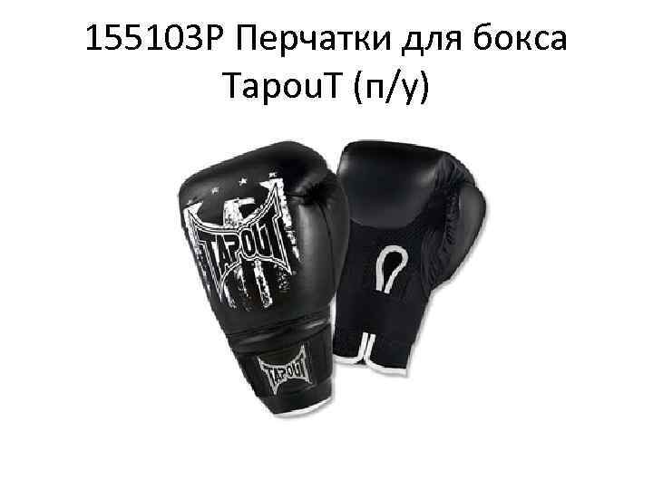 155103 P Перчатки для бокса Tapou. T (п/у) 