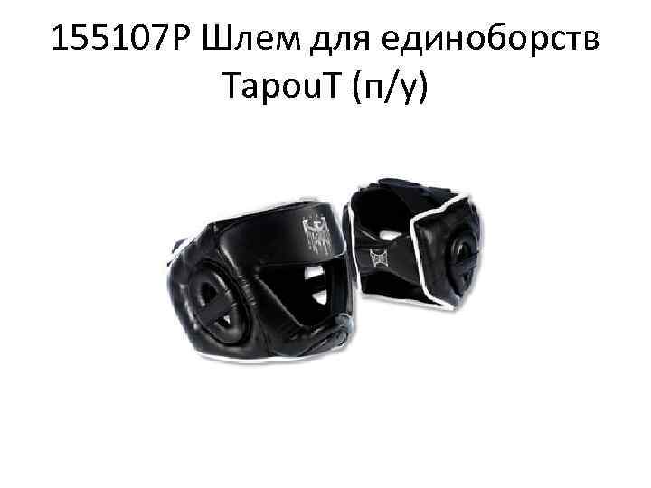 155107 P Шлем для единоборств Tapou. T (п/у) 