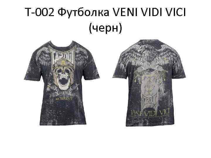 Т-002 Футболка VENI VIDI VICI (черн) 
