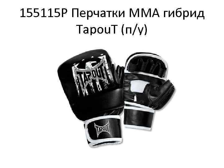 155115 P Перчатки ММА гибрид Tapou. T (п/у) 
