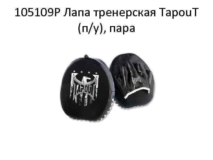 105109 P Лапа тренерская Tapou. T (п/у), пара 