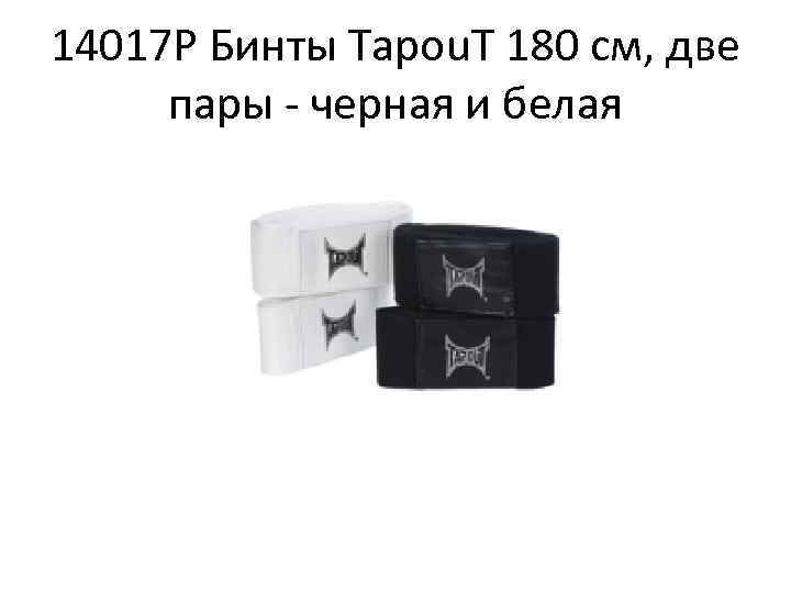 14017 P Бинты Tapou. T 180 см, две пары - черная и белая 