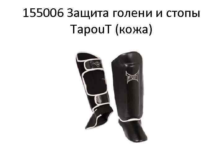 155006 Защита голени и стопы Tapou. T (кожа) 