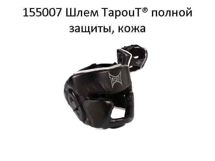 155007 Шлем Tapou. T® полной защиты, кожа 