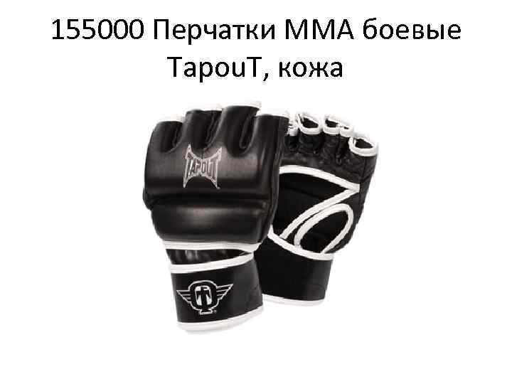 155000 Перчатки MMA боевые Tapou. T, кожа 