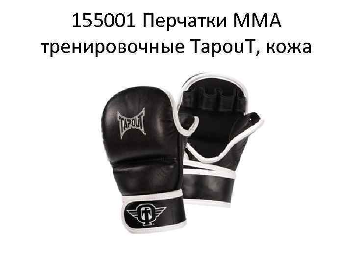 155001 Перчатки ММА тренировочные Tapou. T, кожа 