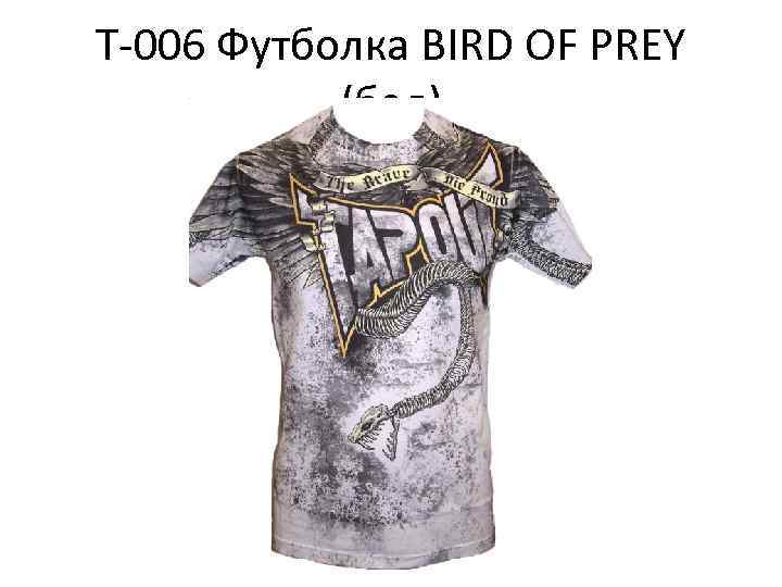 Т-006 Футболка BIRD OF PREY (бел) 