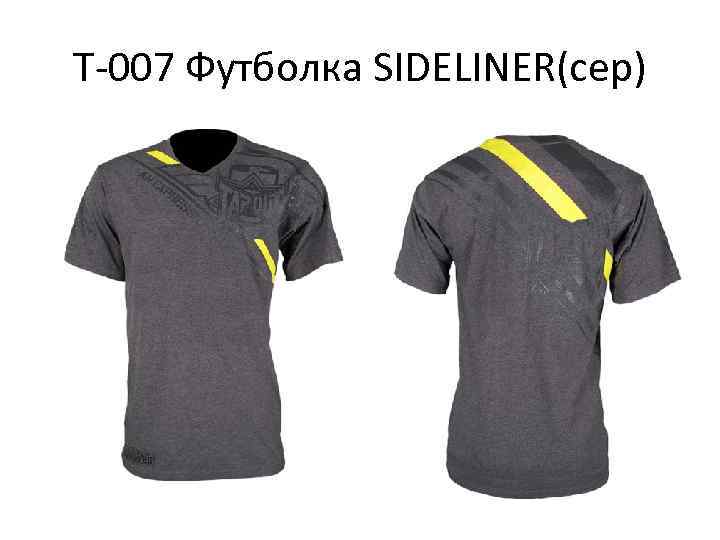 Т-007 Футболка SIDELINER(сер) 