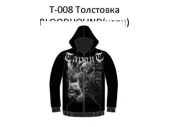 Т-008 Толстовка BLOODHOUND(черн) 