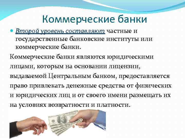 Коммерческие банки являются