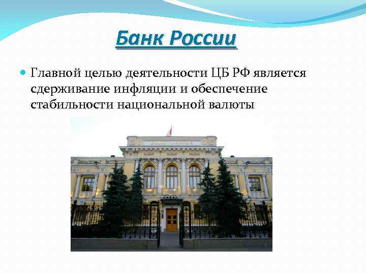 Банк России Главной целью деятельности ЦБ РФ является сдерживание инфляции и обеспечение стабильности национальной