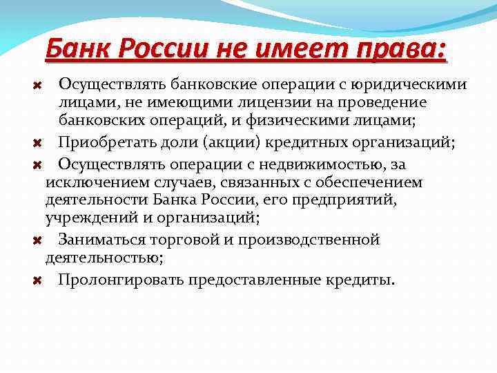 Банк России не имеет права: Осуществлять банковские операции с юридическими лицами, не имеющими лицензии