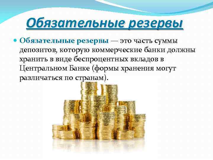 Резервы коммерческих банков. Обязательные резервы. Обязательные резервы банка это. Обязательный банковский резерв это. Формирование резервов банка.