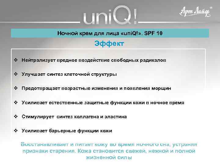 Ночной крем для лица «uni. Q!» . SPF 10 Эффект v Нейтрализует вредное воздействие