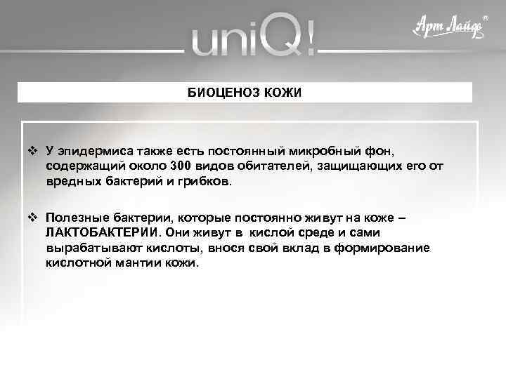 БИОЦЕНОЗ КОЖИ v У эпидермиса также есть постоянный микробный фон, содержащий около 300 видов