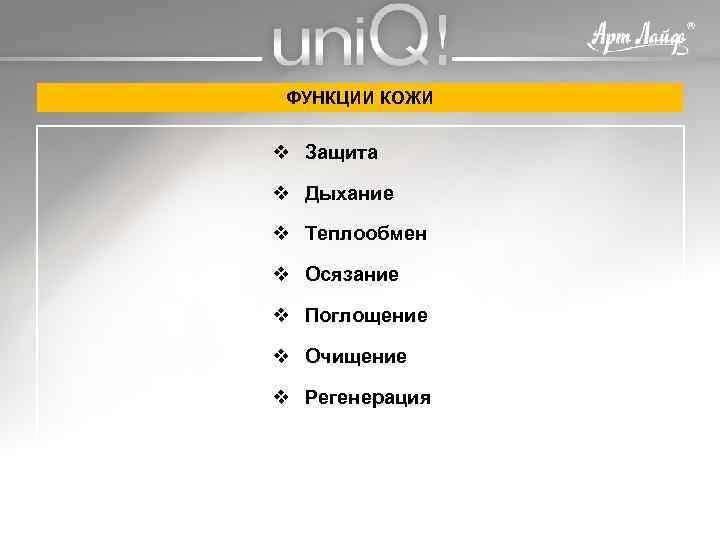 ФУНКЦИИ КОЖИ v Защита v Дыхание v Теплообмен v Осязание v Поглощение v Очищение