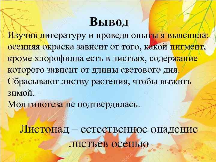 Вывод Изучив литературу и проведя опыты я выяснила: осенняя окраска зависит от того, какой