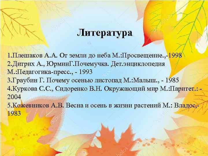 Литература 1. Плешаков А. А. От земли до неба М. : Просвещение. , -1998