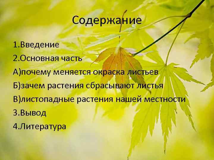 Содержание 1. Введение 2. Основная часть А)почему меняется окраска листьев Б)зачем растения сбрасывают листья