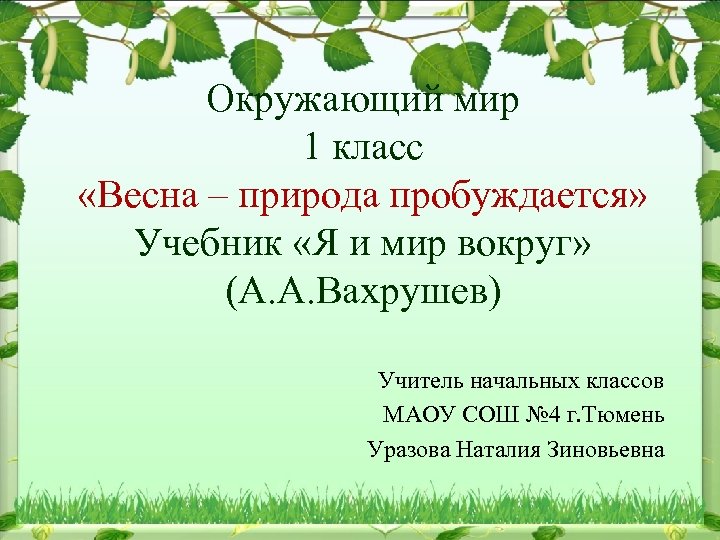 Окружающий мир 1 класс «Весна – природа пробуждается» Учебник «Я и мир вокруг» (А.
