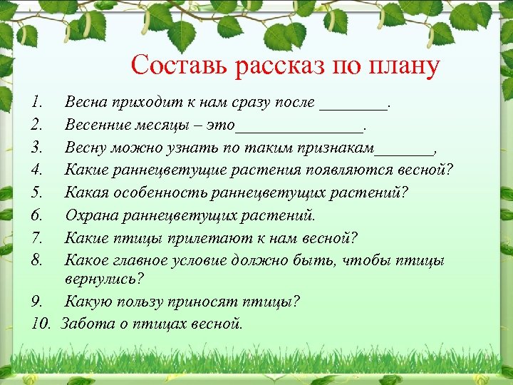 Составь рассказ по плану 1. 2. 3. 4. 5. 6. 7. 8. Весна приходит