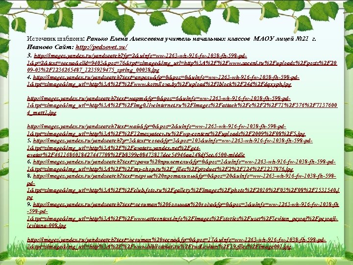 Источник шаблона: Ранько Елена Алексеевна учитель начальных классов МАОУ лицей № 21 г. Иваново