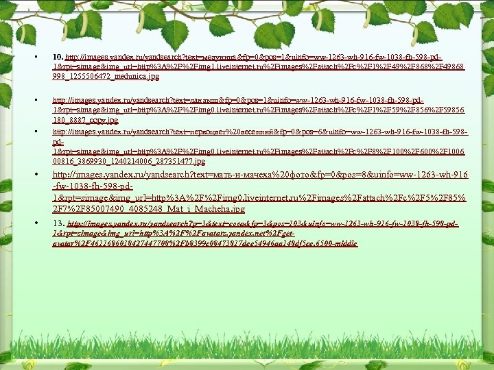  • 10. http: //images. yandex. ru/yandsearch? text=медуница&fp=0&pos=1&uinfo=ww-1263 -wh-916 -fw-1038 -fh-598 -pd 1&rpt=simage&img_url=http%3 A%2