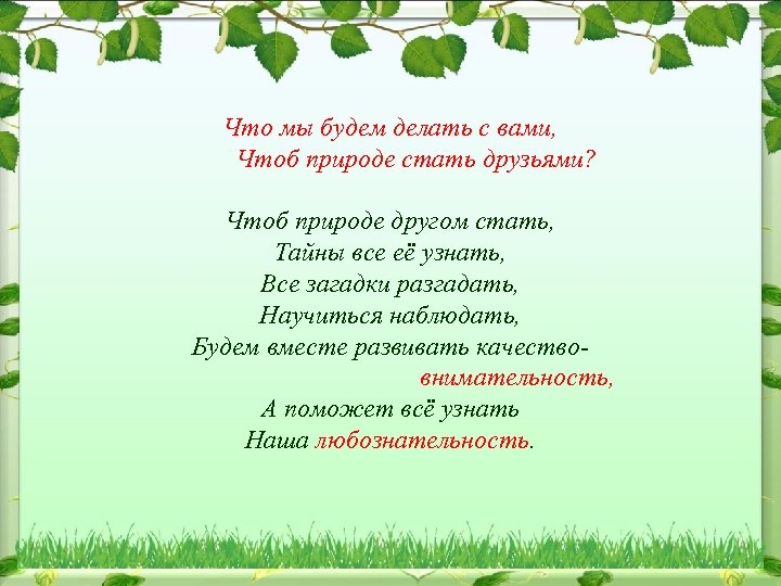 Что мы будем делать с вами, Чтоб природе стать друзьями? Чтоб природе другом стать,