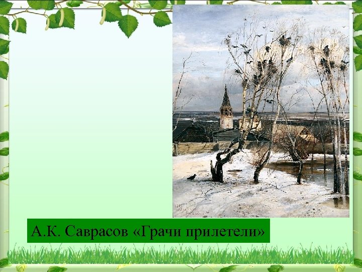 А. К. Саврасов «Грачи прилетели» 