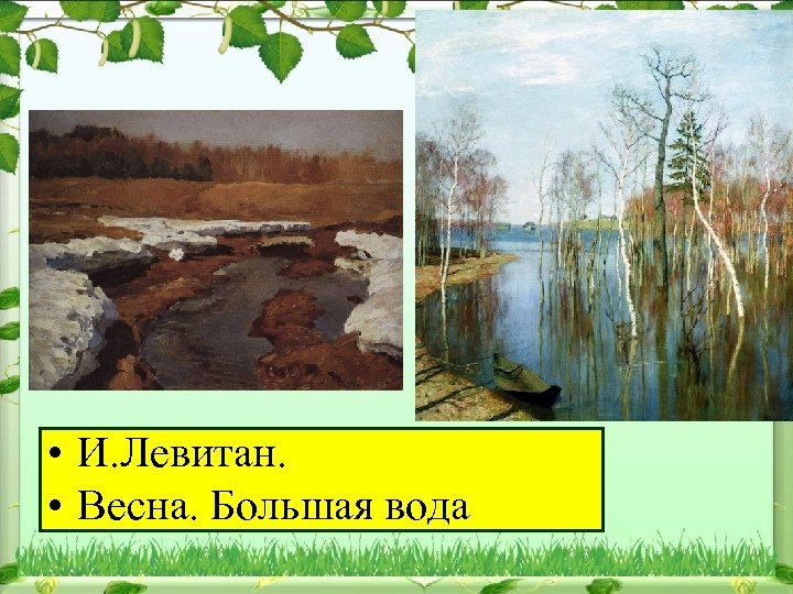  • И. Левитан. • Весна. Большая вода 