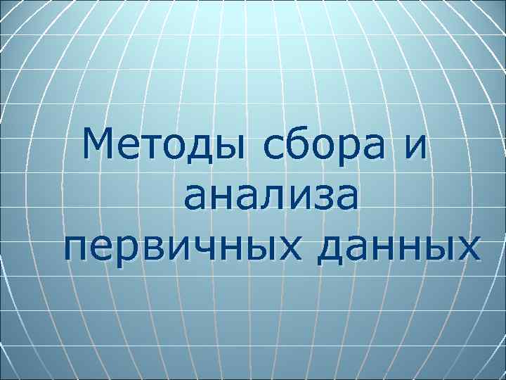 Методы сбора и анализа первичных данных 