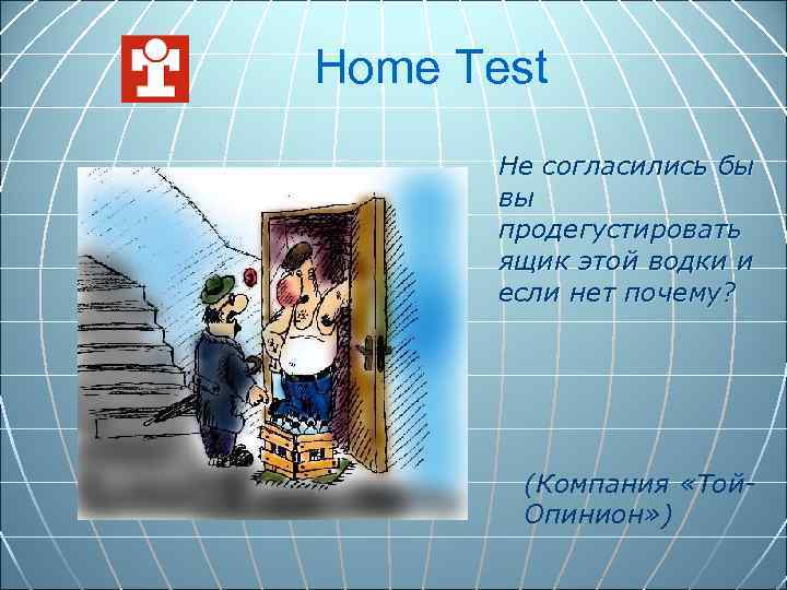 Home Test Не согласились бы вы продегустировать ящик этой водки и если нет почему?