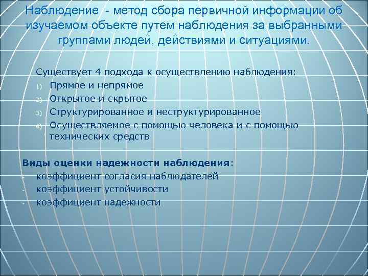 Наблюдение - метод сбора первичной информации об изучаемом объекте путем наблюдения за выбранными группами