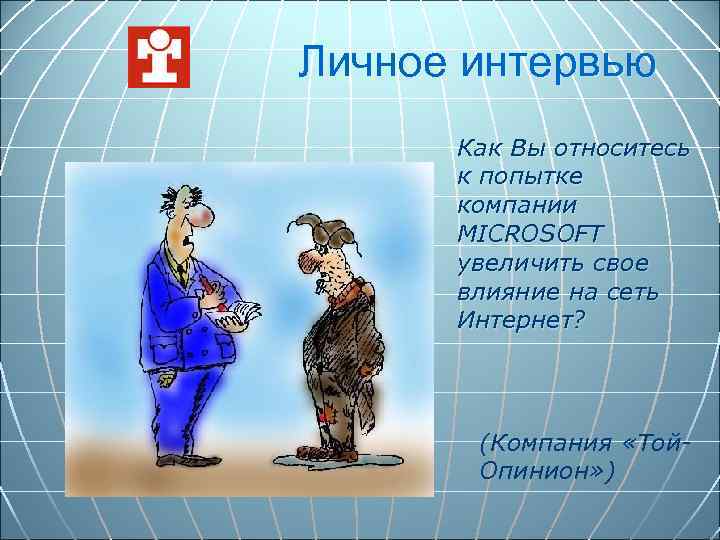 Личное интервью Как Вы относитесь к попытке компании MICROSOFT увеличить свое влияние на сеть
