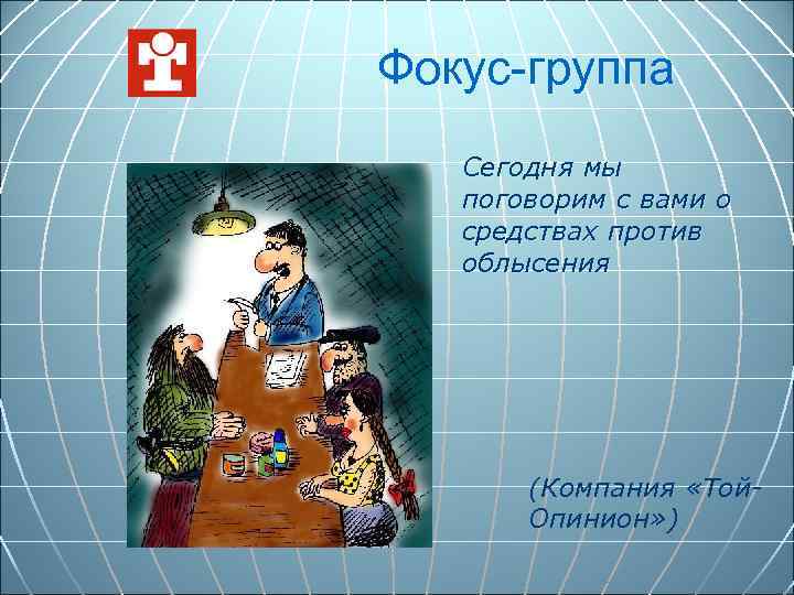 Фокус-группа Сегодня мы поговорим с вами о средствах против облысения (Компания «Той. Опинион» )