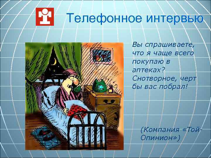 Телефонное интервью Вы спрашиваете, что я чаще всего покупаю в аптеках? Снотворное, черт бы