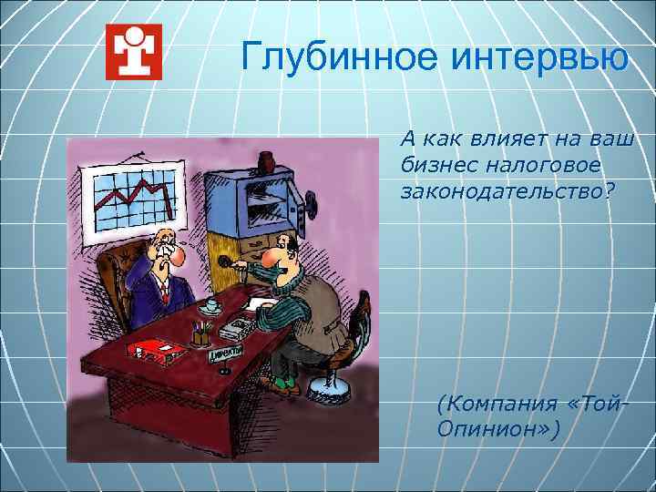 Глубинное интервью А как влияет на ваш бизнес налоговое законодательство? (Компания «Той. Опинион» )