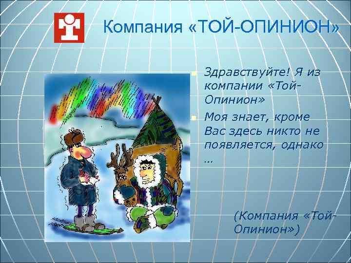 Компания «ТОЙ-ОПИНИОН» n n Здравствуйте! Я из компании «Той. Опинион» Моя знает, кроме Вас