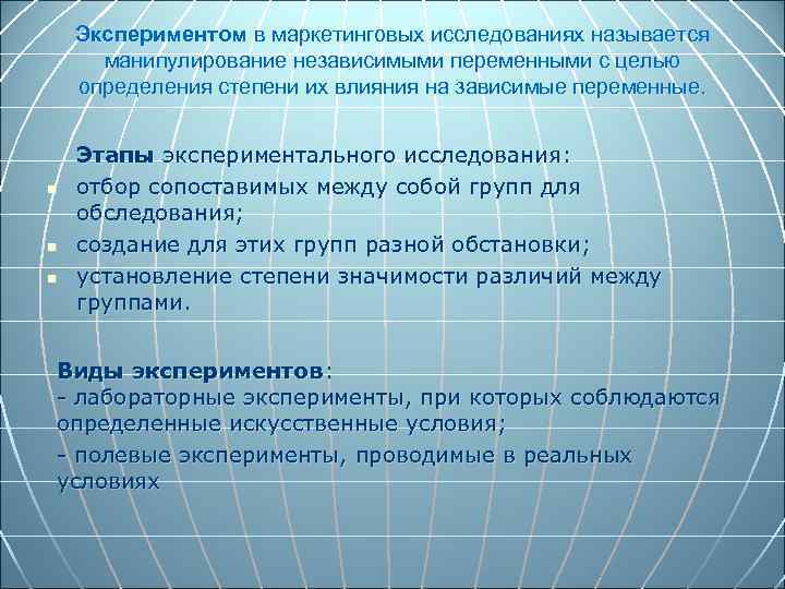 Экспериментом в маркетинговых исследованиях называется манипулирование независимыми переменными с целью определения степени их влияния