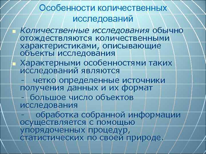 Особенности количественных исследований n n Количественные исследования обычно отождествляются количественными характеристиками, описывающие объекты исследования
