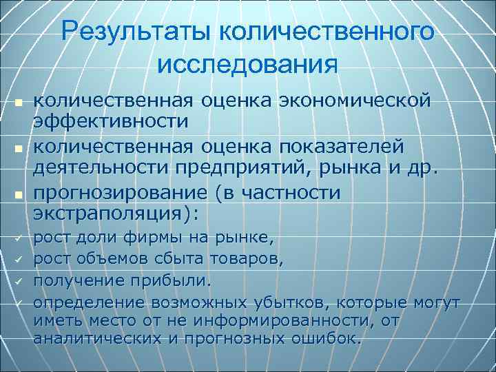 Результаты количественного исследования n n n ü ü количественная оценка экономической эффективности количественная оценка
