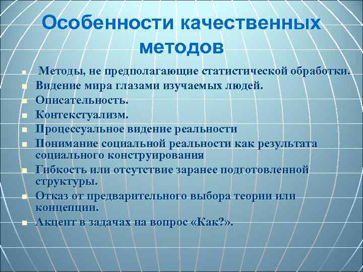 Особенности качественных методов n n n n n Методы, не предполагающие статистической обработки. Видение